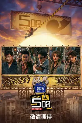 山海厨房 综艺海报